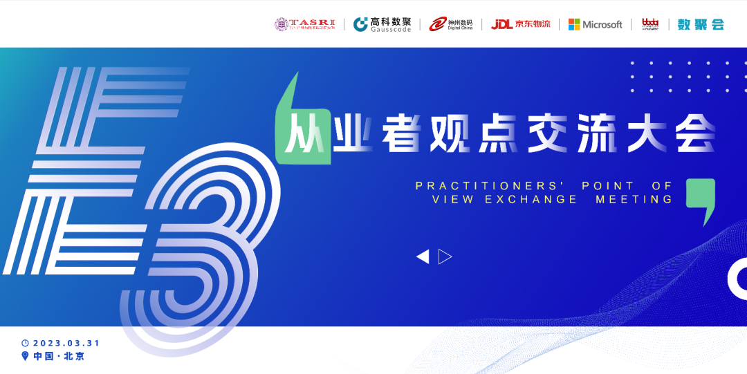 探索未来商业创新，共谋数智化开展 E3从业者观点研讨大会（北京站）圆满落幕！